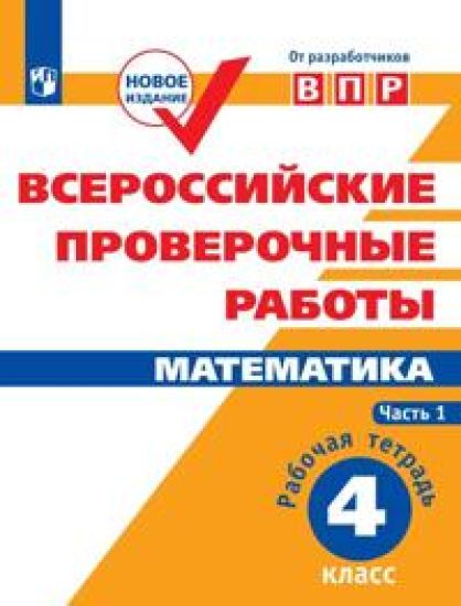 Soprunova N.A Vserossijskie proverochnye raboty. Matematika. Rabochaja tetrad. 4 klass. V 2-kh ch. Ch.1