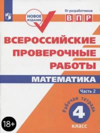 Soprunova N.A Vserossijskie proverochnye raboty. Matematika. Rabochaja tetrad. 4 klass. V 2-kh ch. Ch.2