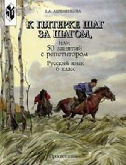 K pjaterke shag za shagom, ili 50 zanjatij s repetitorom. Russkij jazyk. 6 klass. Uchebnoe posobie