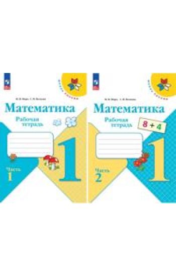 Matematika. 1 klass. Rabochaja tetrad. V 2 chastjakh. Shkola Rossii