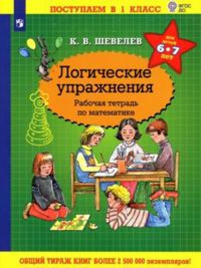 Matematika. Logicheskie uprazhnenija. Rabochaja tetrad. Dlja detej 6-7 let