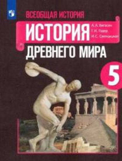 Vseobschaja istorija. Istorija Drevnego mira. 5 klass. Uchebnik. FGOS