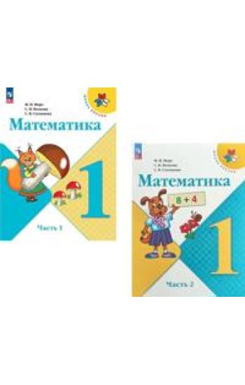 Matematika. 1 klass. Uchebnik. V 2-kh chastjakh (Shkola Rossii)