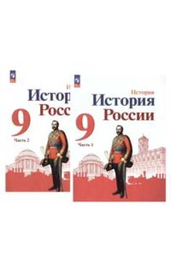 Istorija Rossii. 9 klass. Uchebnik. V 2-kh chastjakh