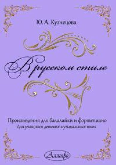 Kuznetsova. In the Russian Style. Works for Balalaika and Piano. Vol. 1