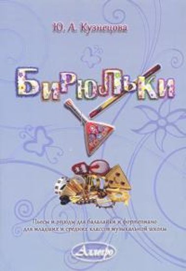 Kuznetsova. Biryulki. Pieces and etudes for balalaika and piano. For junior and middle grades of children's music schools