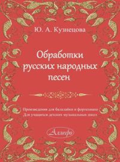 Kuznetsova. Arrangements of Russian Folk Songs. Works for Balalaika and Piano
