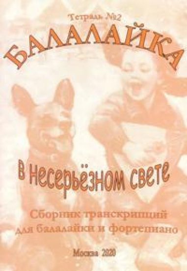 Balalaika in a non-serious light. Collection of transcriptions for balalaika and piano. Volume 2