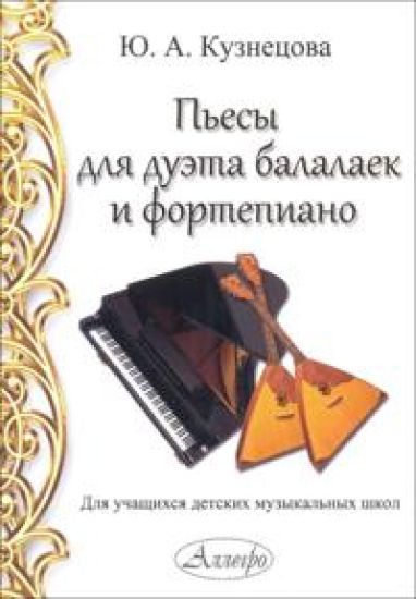 Kuznetsova. Pieces for duet of balalaikas and piano