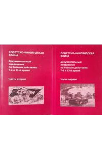 Sovetsko-finljandskaja vojna. Dokumentalnyj ezhednevnik po boevym dejstvijam 7-j i 13-j armij. V 2 tomakh
