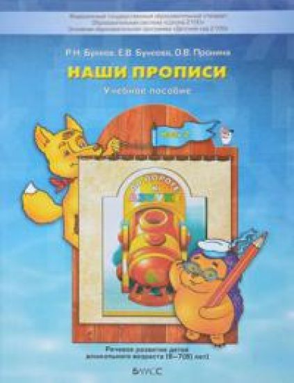 Nashi propisi. Tetrad po rechevomu razvitiju dlja detej 6-7 let. V 2-kh chastjakh. Chast 2