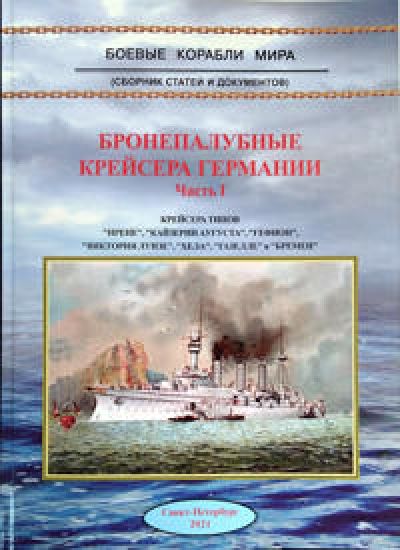 Bronepalubnye krejsera Germanii. Chast 1. Krejsera tipov "Irene", "Kajzerin Augusta", "Gefion", "Viktorija Luize", "Khela", " Gazelle" i "Bremen"