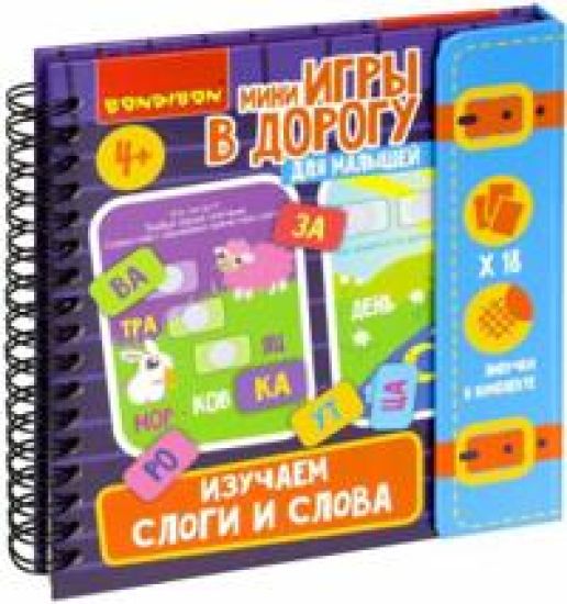 Mini-igry v dorogu dlja malyshej Izuchaem slogi i slova