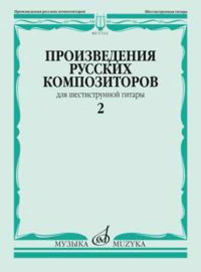 Selected Works of the Russian Composers for Guitar. Vol.2. Ed. by V.Agababov