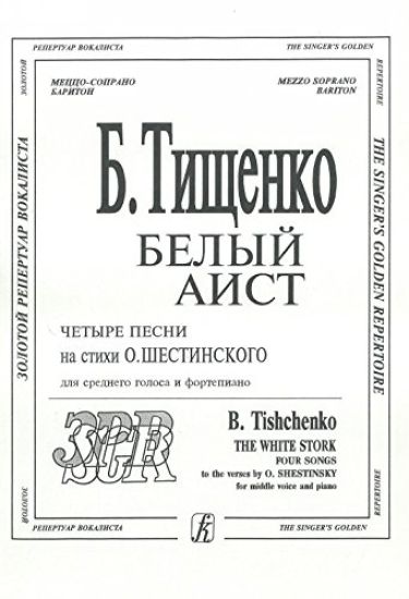The White Stork. Four Songs to the verses by O. Shestinsky. For middle voice and piano