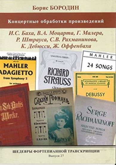 Masterpieces of piano transcription vol. 27. Boris Borodin. Concert transcriptions of Bach, Mozart, Mahler, Offenbach