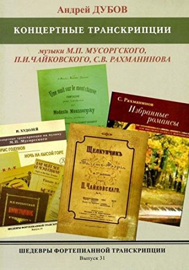 Masterpieces of piano transcription vol. 31. Andrei DUBOV. Transcriptions from music of Musorgsky, Tchaikovsky, Rachmaninov