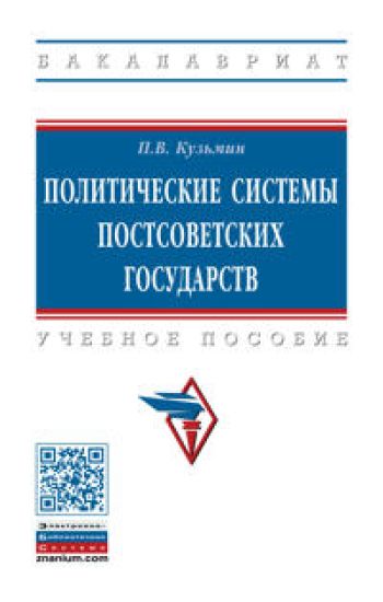 Politicheskie sistemy postsovetskikh gosudarstv. Uchebnoe posobie. Studentam VUZov