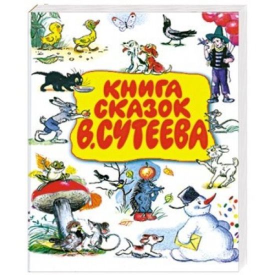 Kniga skazok V. Suteeva