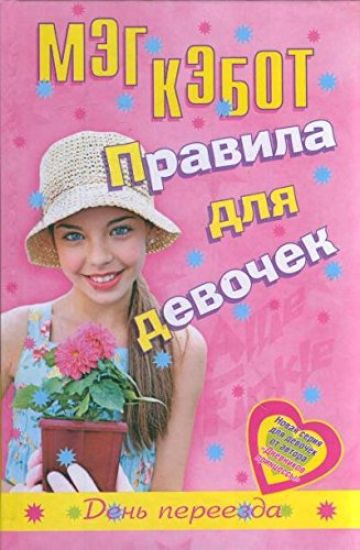 Pravila dlja devochek Elli Finkl. Den pereezda