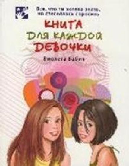 Kniga dlja kazhdoj devochki