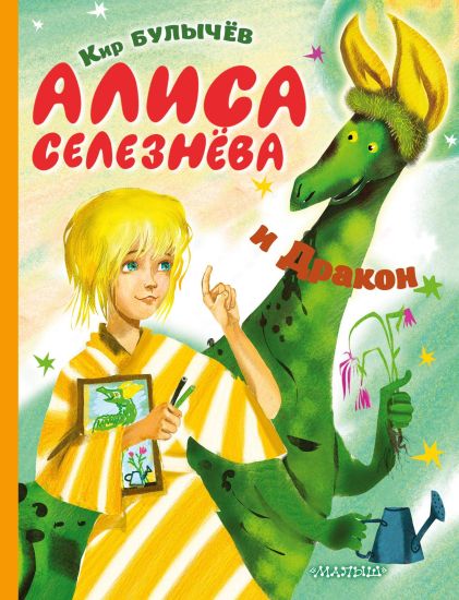 Alisa Seleznjova i Drakon