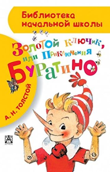 Prikljuchenija Buratino, ili zolotoj kljuchik. Sokraschennyj variant
