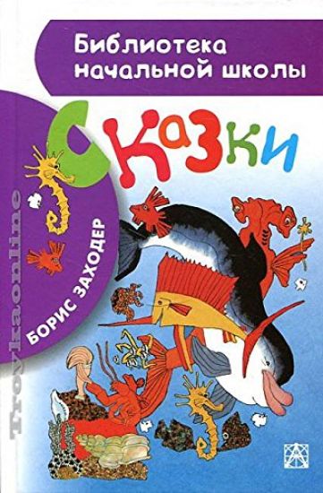 Boris Zakhoder. Skazki