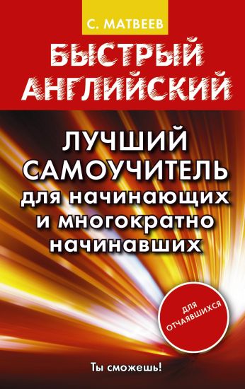 Bystryj anglijskij. Luchshij samouchitel dlja nachinajuschikh i mnogokratno nachinavshikh