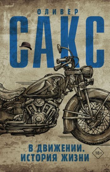 V dvizhenii. Istorija zhizni