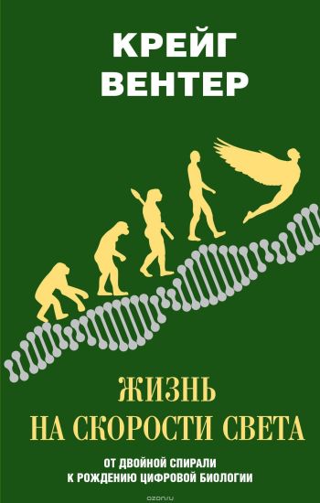 Zhizn na skorosti sveta. Ot dvojnoj spirali k rozhdeniju tsifrovoj biologii