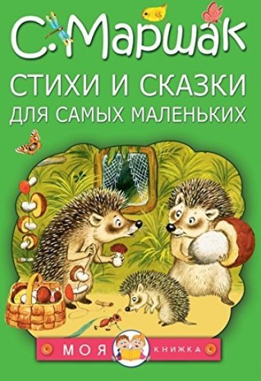 Stikhi i skazki dlja samykh malenkikh