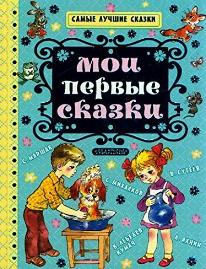 Moi pervye skazki