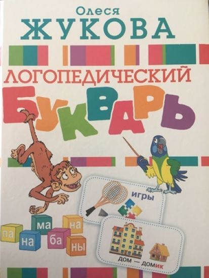 Logopedicheskij bukvar