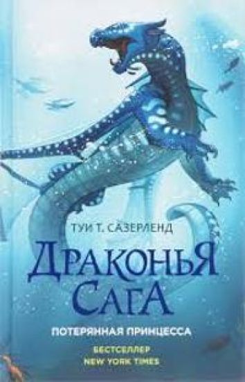 Drakonja saga. Poterjannaja printsessa