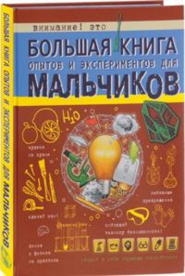 Bolshaja kniga opytov i eksperimentov dlja malchikov