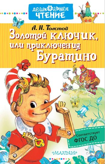 Zolotoj kljuchik, ili prikljuchenija Buratino