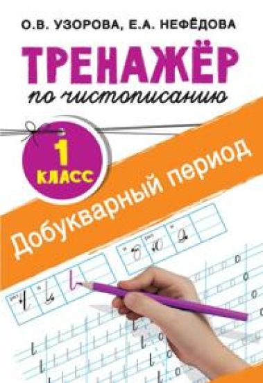 Trenazher po chistopisaniju. 1 klass. Dobukvarnyj period