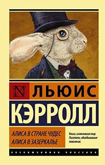 Alisa v Strane chudes. Alisa v Zazerkale