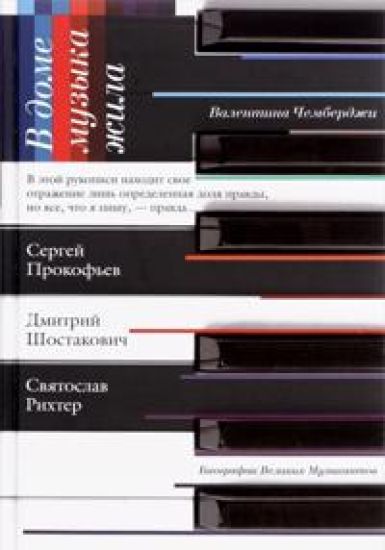 V dome muzyka zhila. Dmitrij Shostakovich. Sergej Prokofev. Svjatoslav Rikhter