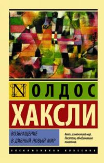 Vozvraschenie v divnyj novyj mir (novyj perevod)