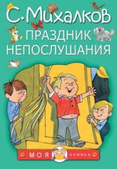 Prazdnik neposlushanija