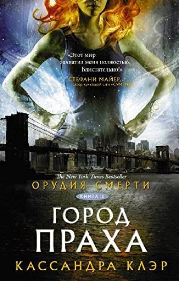 Orudija smerti. Gorod prakha
