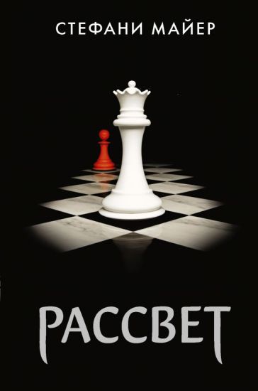Rassvet. Kniga 4