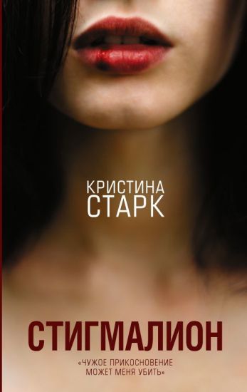Stigmalion