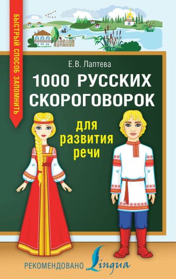 1000 russkikh skorogovorok dlja razvitija rechi
