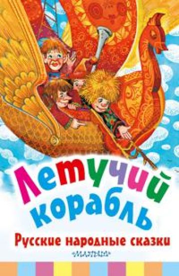 Letuchij korabl. Russkie narodnye skazki