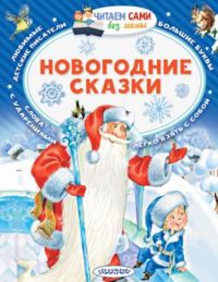 Novogodnie skazki