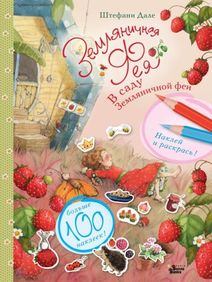 V sadu Zemljanichnoj fei