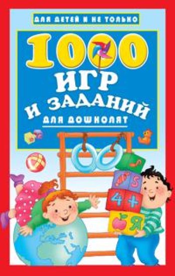 1000 igr i zadanij dlja doshkoljat